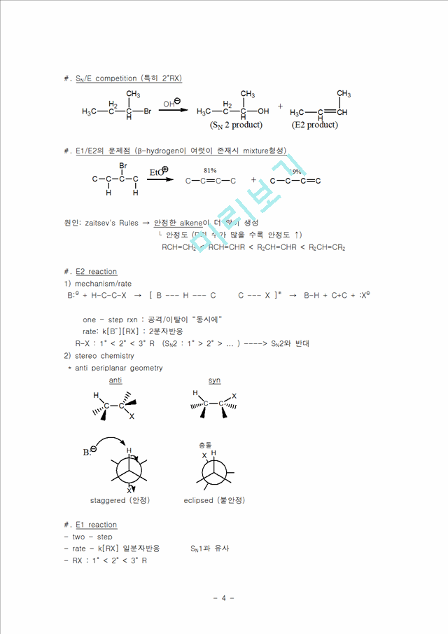 [자연과학]유기화학실험 - E2반응으로 cyclohexene을 합성   (4 )